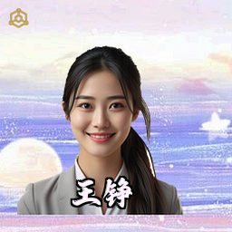 王铮